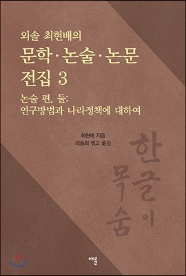 외솔 최현배의 문학·논술·논문 전집 3