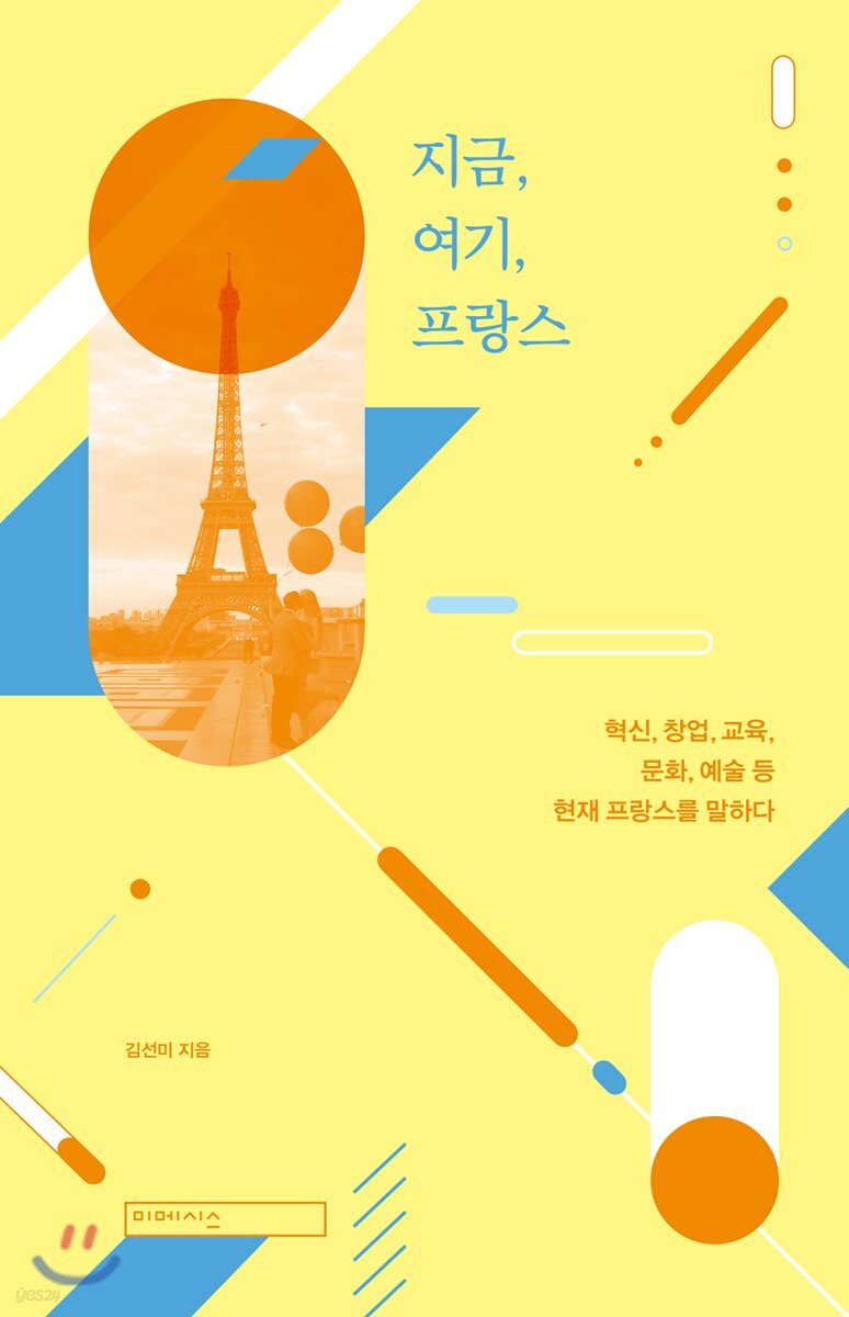 지금, 여기, 프랑스 | 김선미 | 미메시스 - 예스24