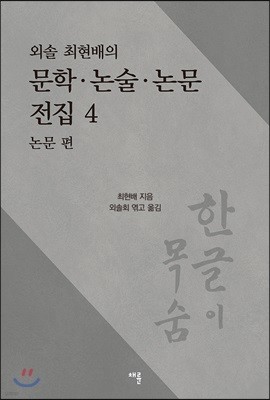 외솔 최현배의 문학·논술·논문 전집 4