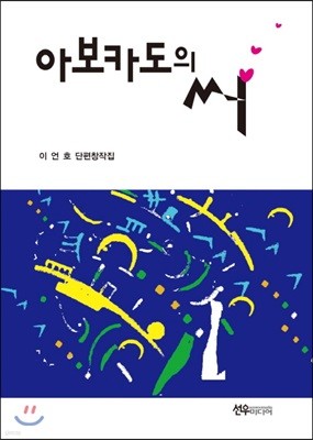 아보카도의 씨