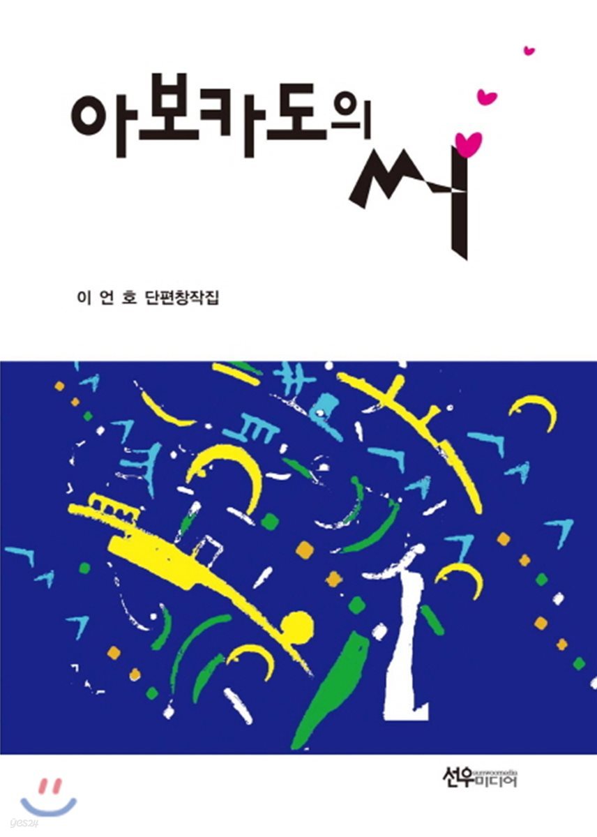 아보카도의 씨