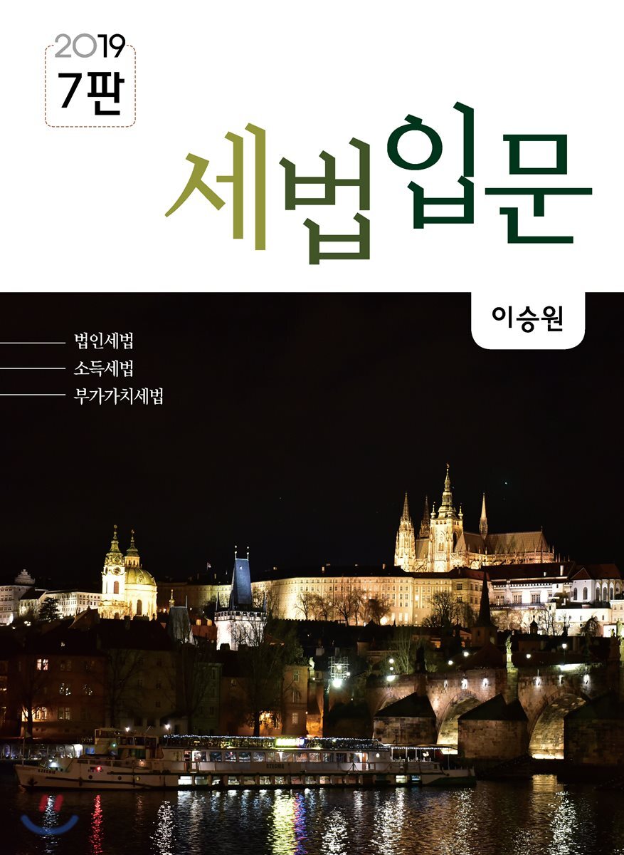 2019 세법입문