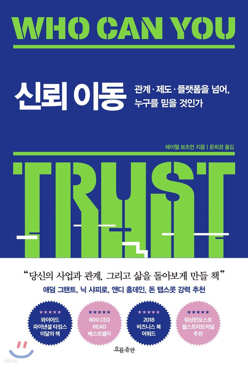 신뢰 이동 | 레이첼 보츠먼 | 흐름출판 - 예스24