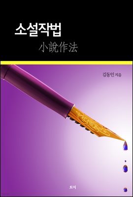 소설작법