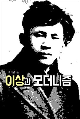 이상과 모더니즘