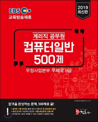 2019 계리직 공무원 컴퓨터일반 500제