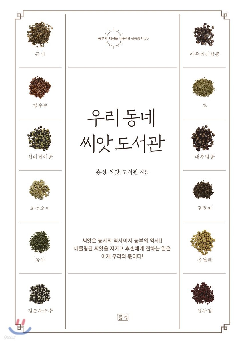 우리 동네 씨앗 도서관