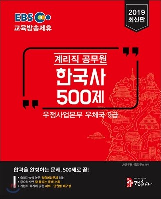 2019 계리직 공무원 한국사 500제