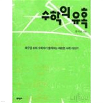 수학의 유혹 (축구공 위의 수학자가 들려주는 짜릿한 수학 이야기)