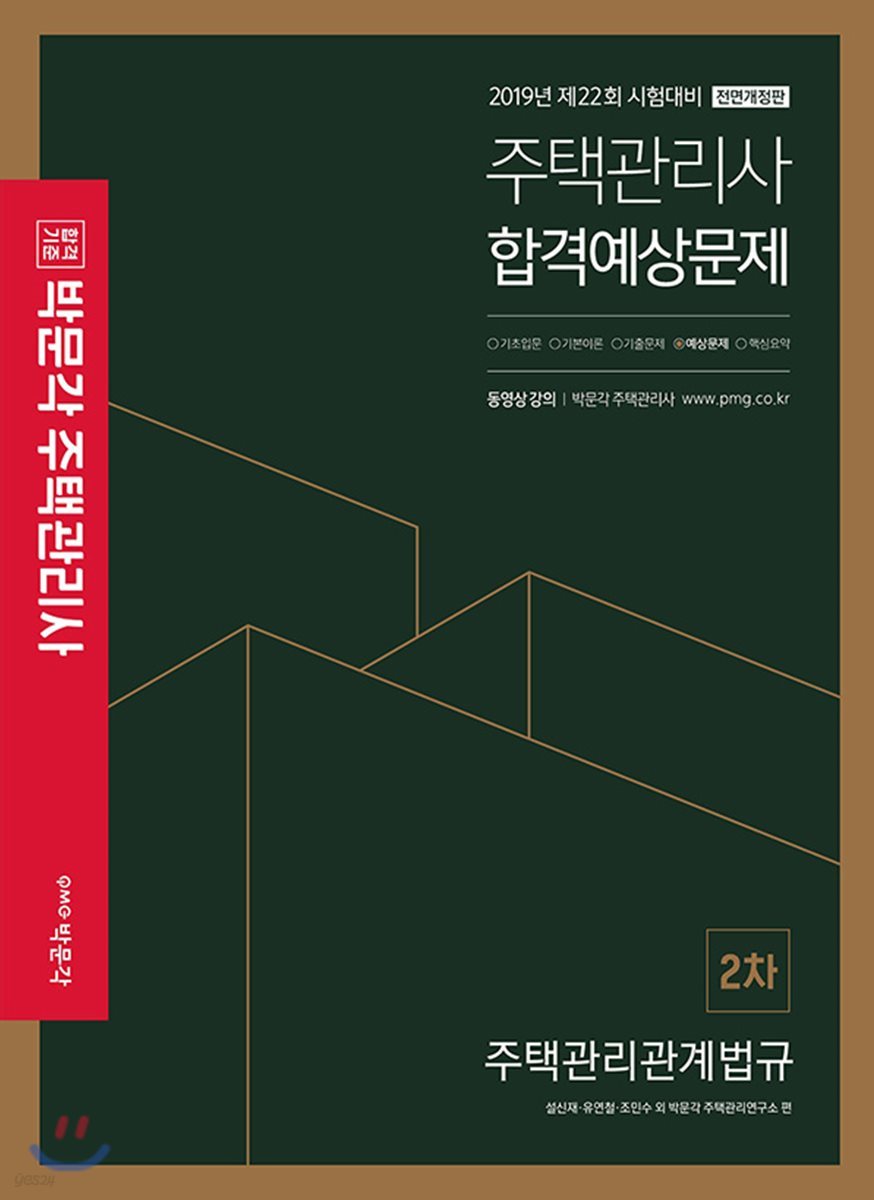 2019 박문각 주택관리사 합격예상문제 2차 주택관리관계법규