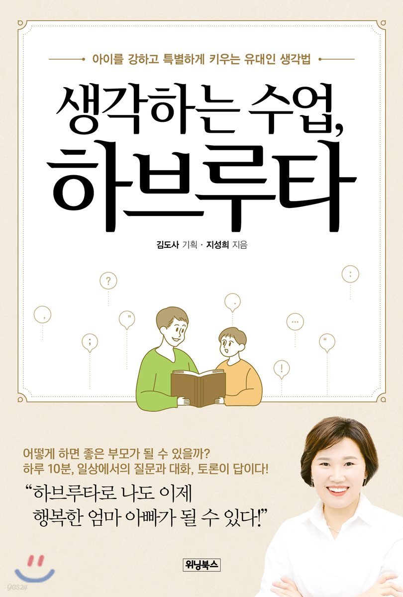 생각하는 수업, 하브루타