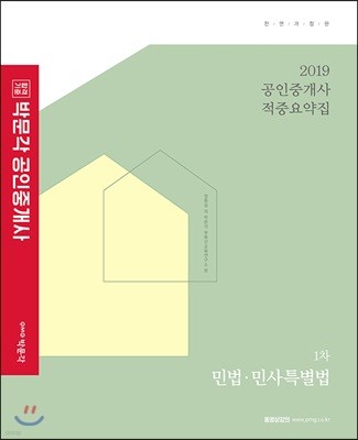 2019 박문각 공인중개사 적중요약집 1차 민법·민사특별법