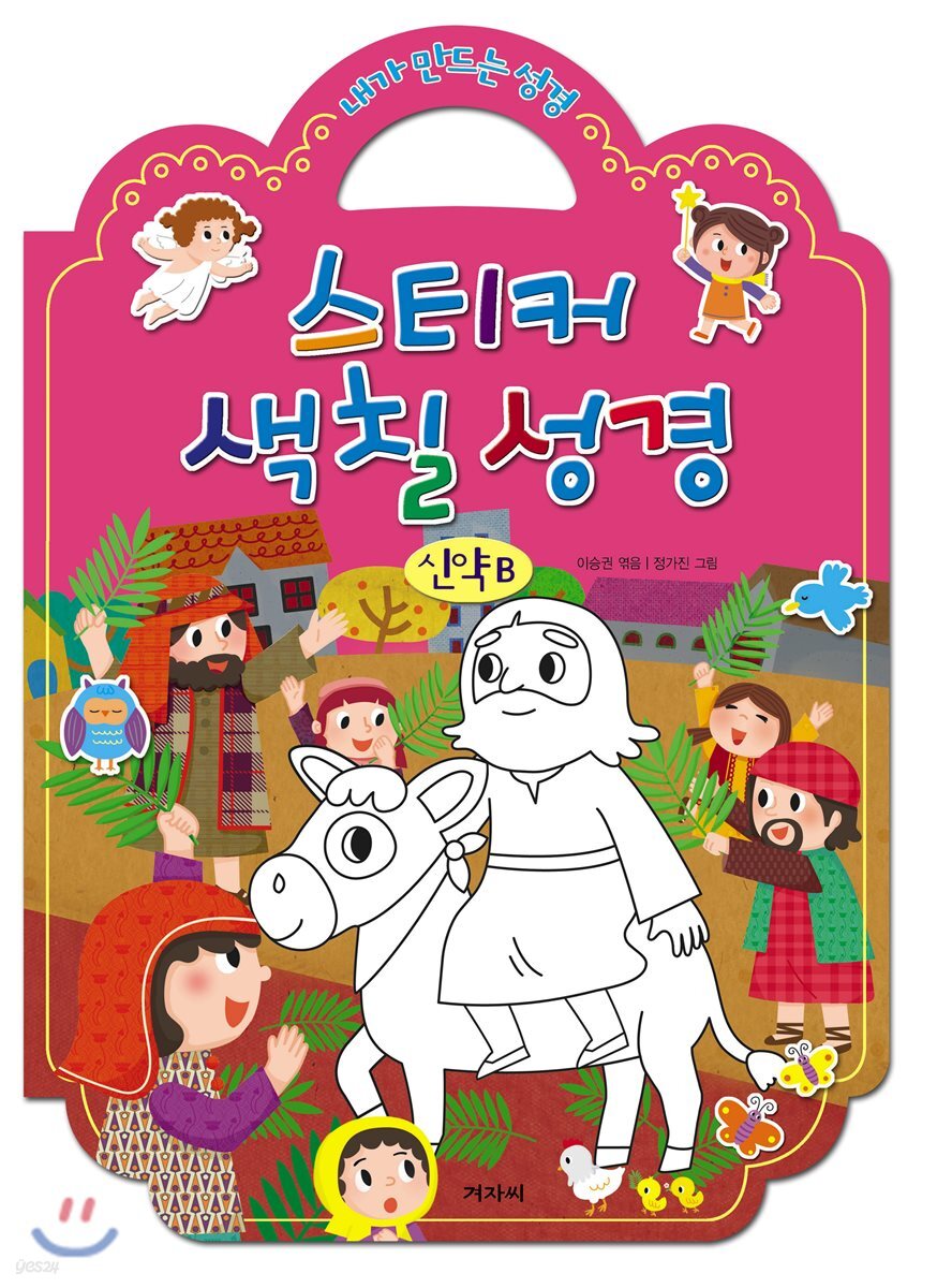 스티커 색칠 성경(신약B)