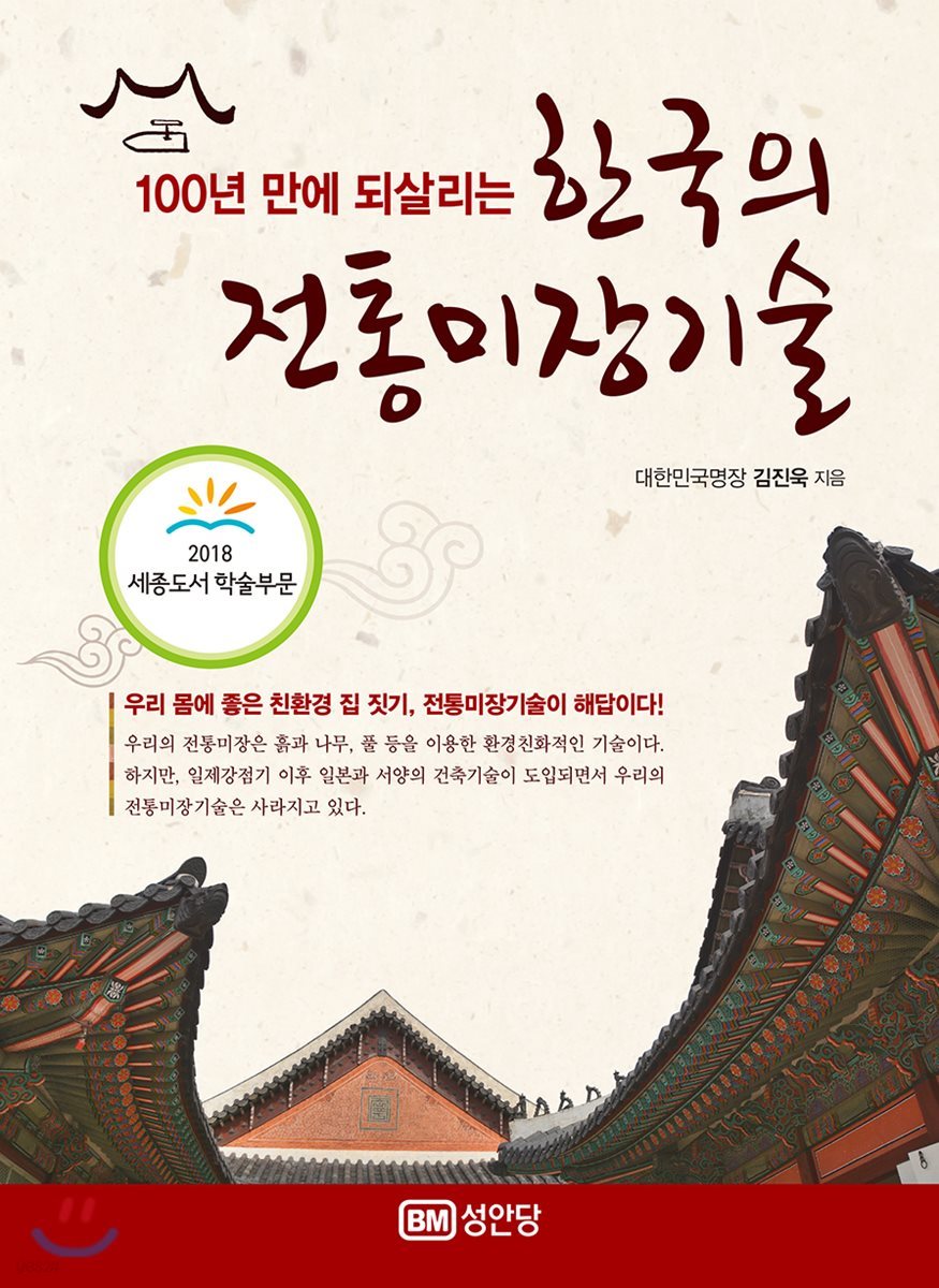 100년 만에 되살리는 한국의 전통미장기술