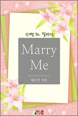 [BL] Marry Me