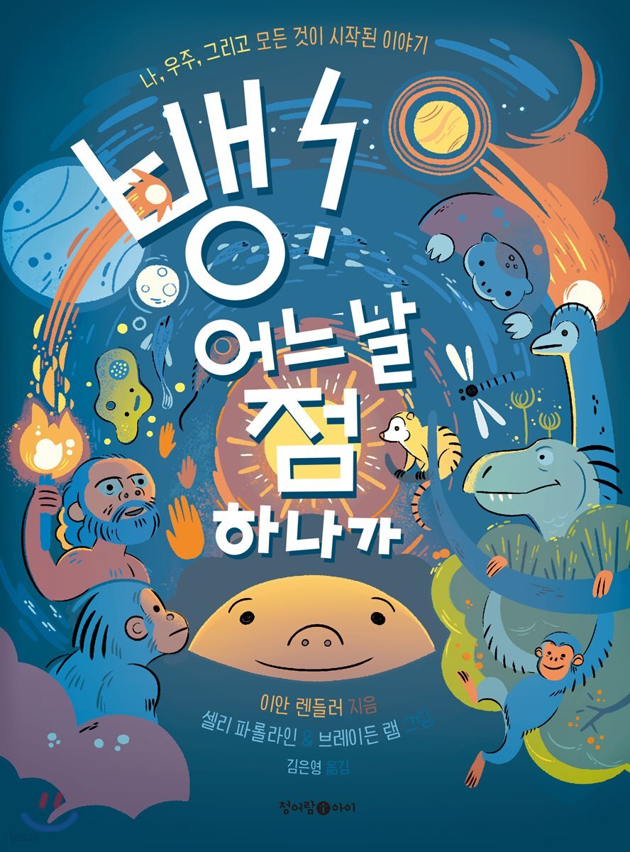 뱅! 어느 날 점 하나가