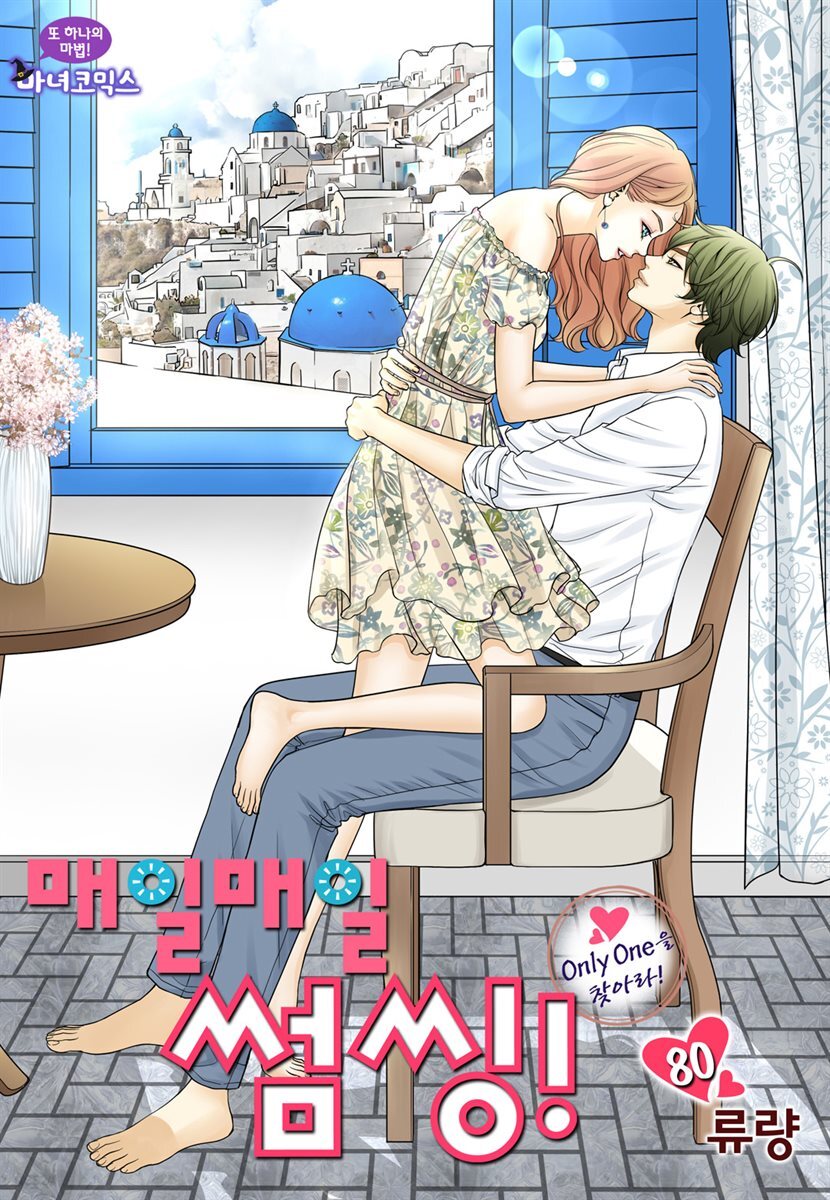 [대여] 매일매일 썸씽!(컬러연재) 80화