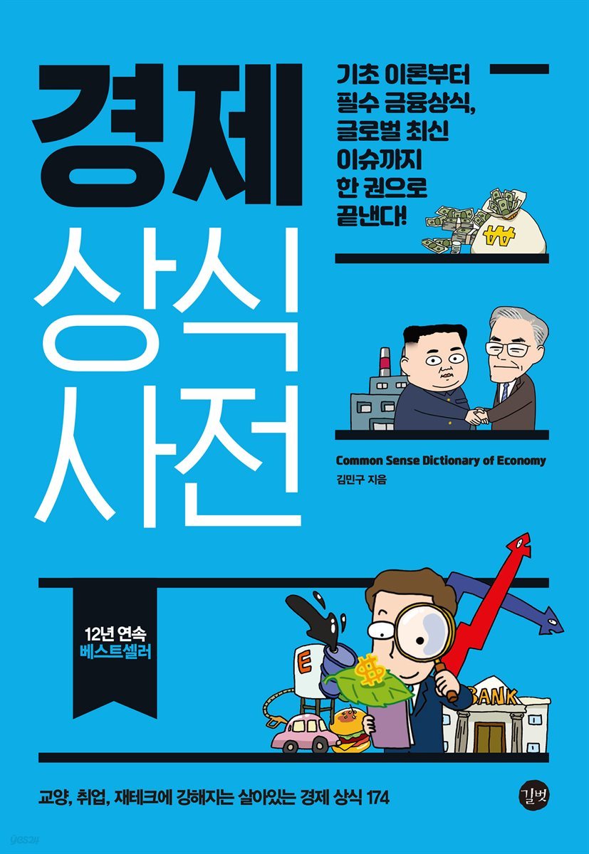 경제 상식사전