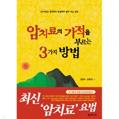 암치료의 기적을 부르는 3가지 방법(건강/2)