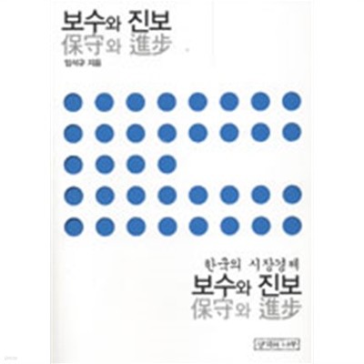 보수와 진보 - 한국의 시장경제(경제/양장/2)