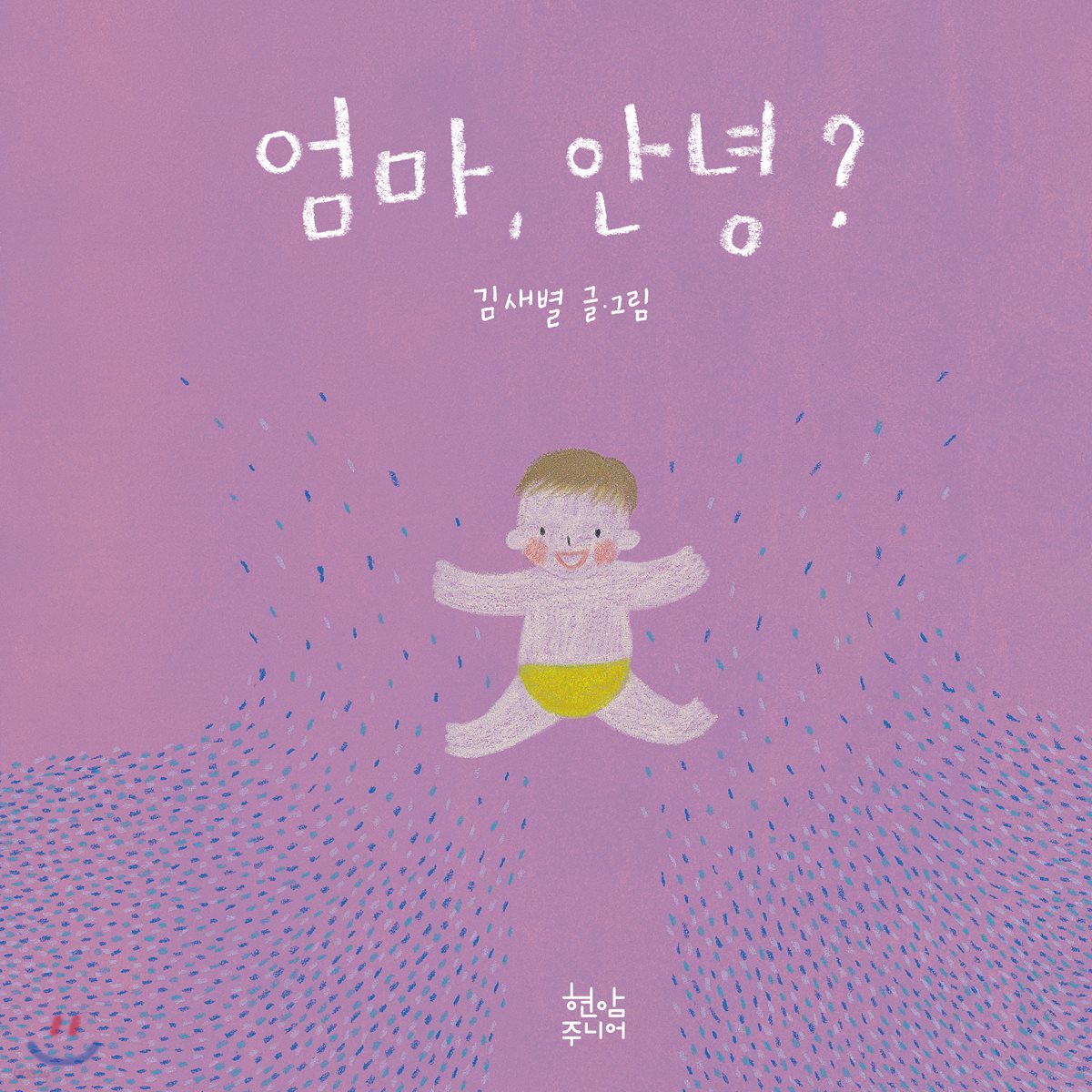 엄마, 안녕? 아가, 안녕?