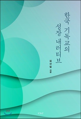 한국 기독교의 성장 내러티브