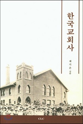 한국교회사