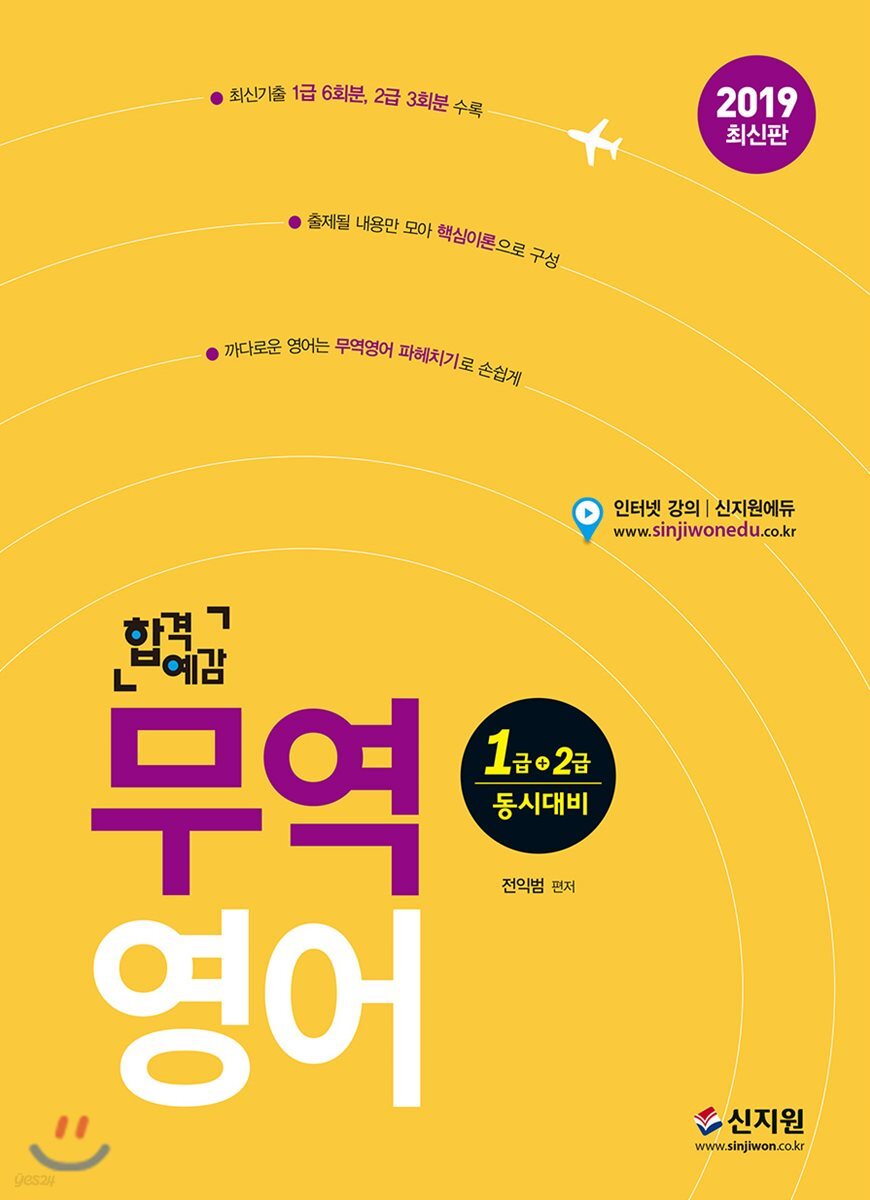 2019 합격예감 무역영어 1급ㆍ2급 동시대비