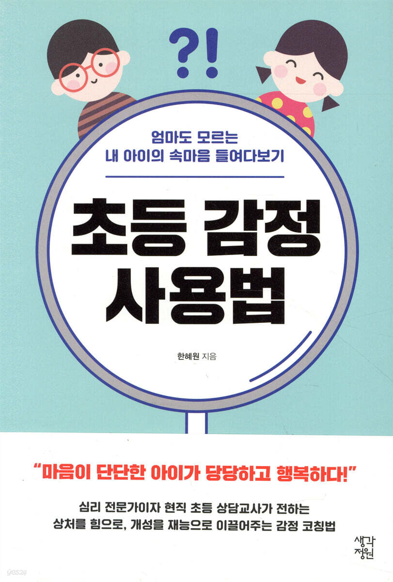 초등 감정 사용법