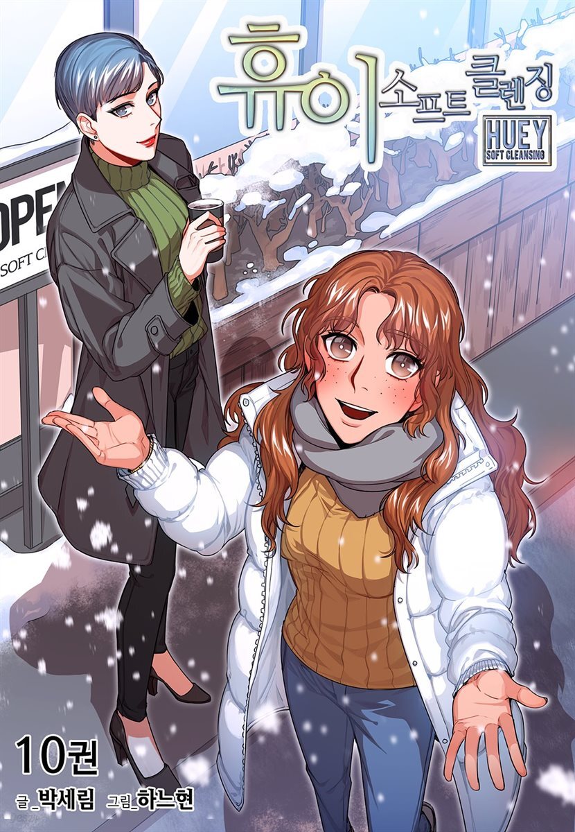 [대여] 휴이 소프트 클렌징 10권 (완결)