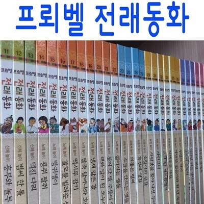 프뢰벨 전래동화/전50권/최신간새책