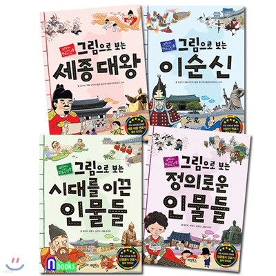 그림으로 보는 교과서에 나오는 한국사 인물 세트/전4권/세종대왕+이순신+시대를이끈인물들+정의로운인물들