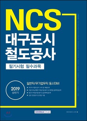 2019 기쎈 NCS 대구도시철도공사 필기시험 필수과목