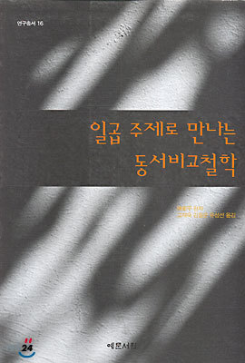 일곱 주제로 만나는 동서비교철학