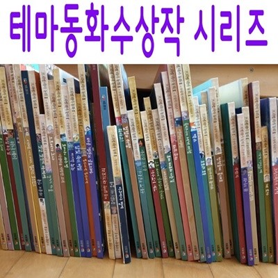 프뢰벨 테마동화 수상작 시리즈/전51종/미개봉새책