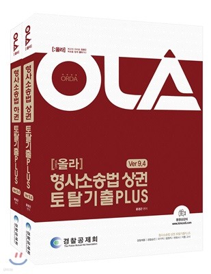 2019 OLA 올라 형사소송법 토탈 기출PLUS Ver 9.4 세트