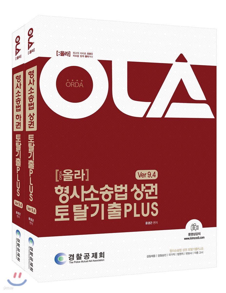 2019 OLA 올라 형사소송법 토탈 기출PLUS Ver 9.4 세트