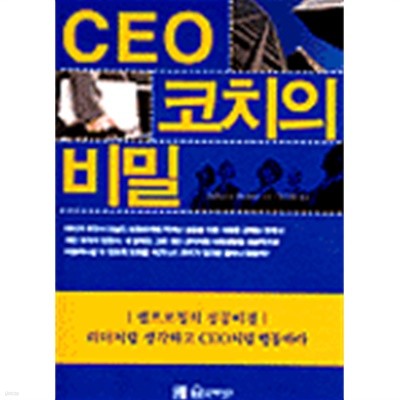 CEO 코치의 비밀(경제/2)