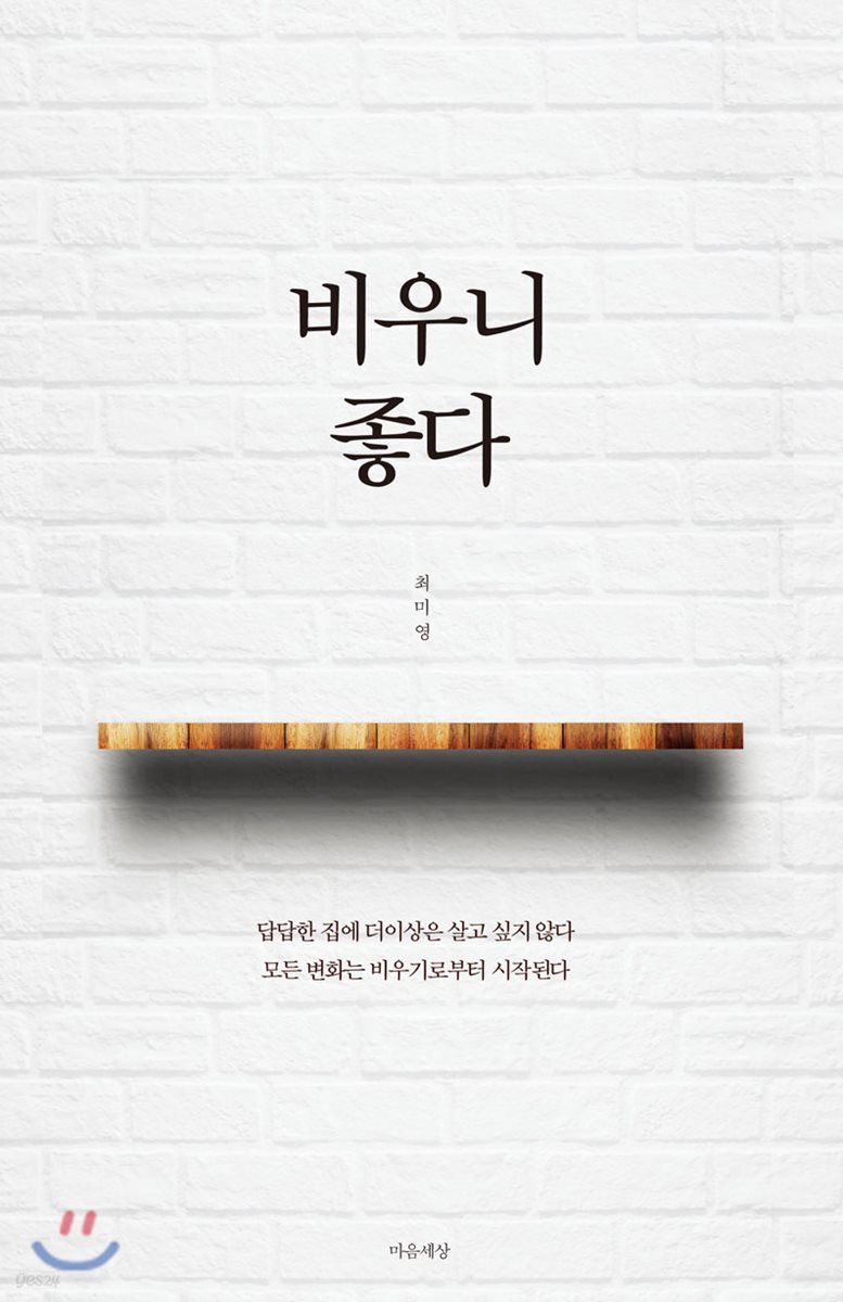 비우니 좋다