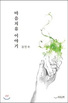 마음치유 이야기