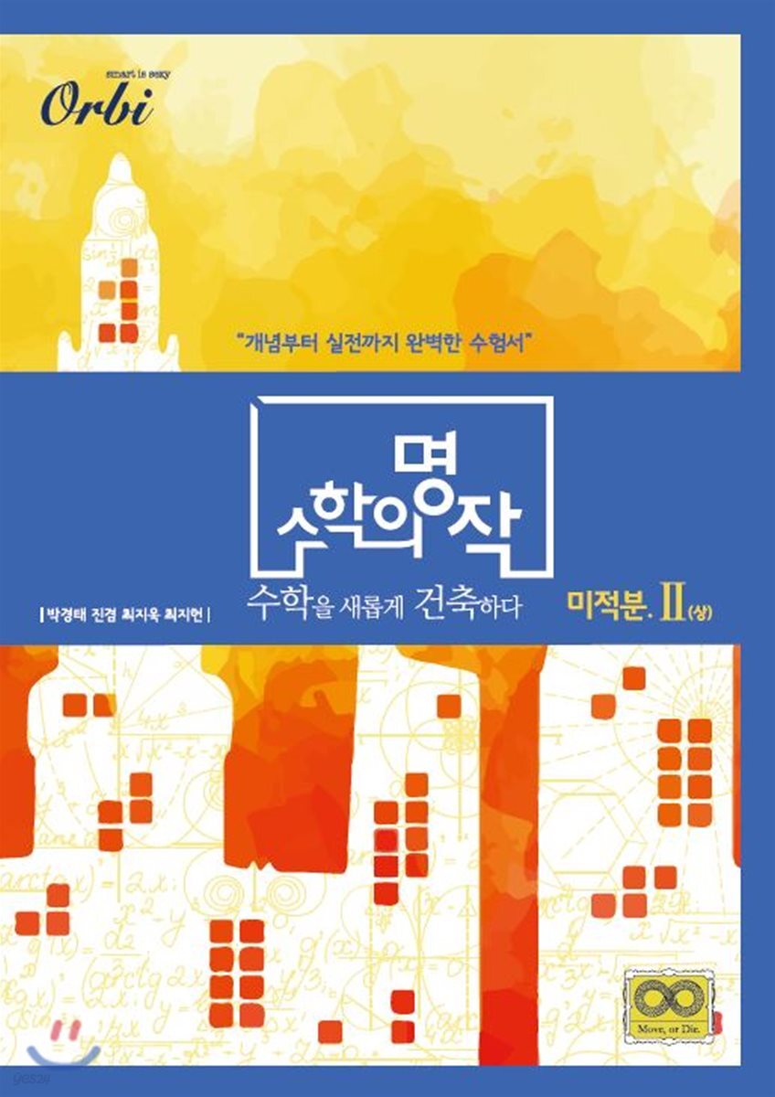수학의 명작 미적분 2 (상) (2020년)
