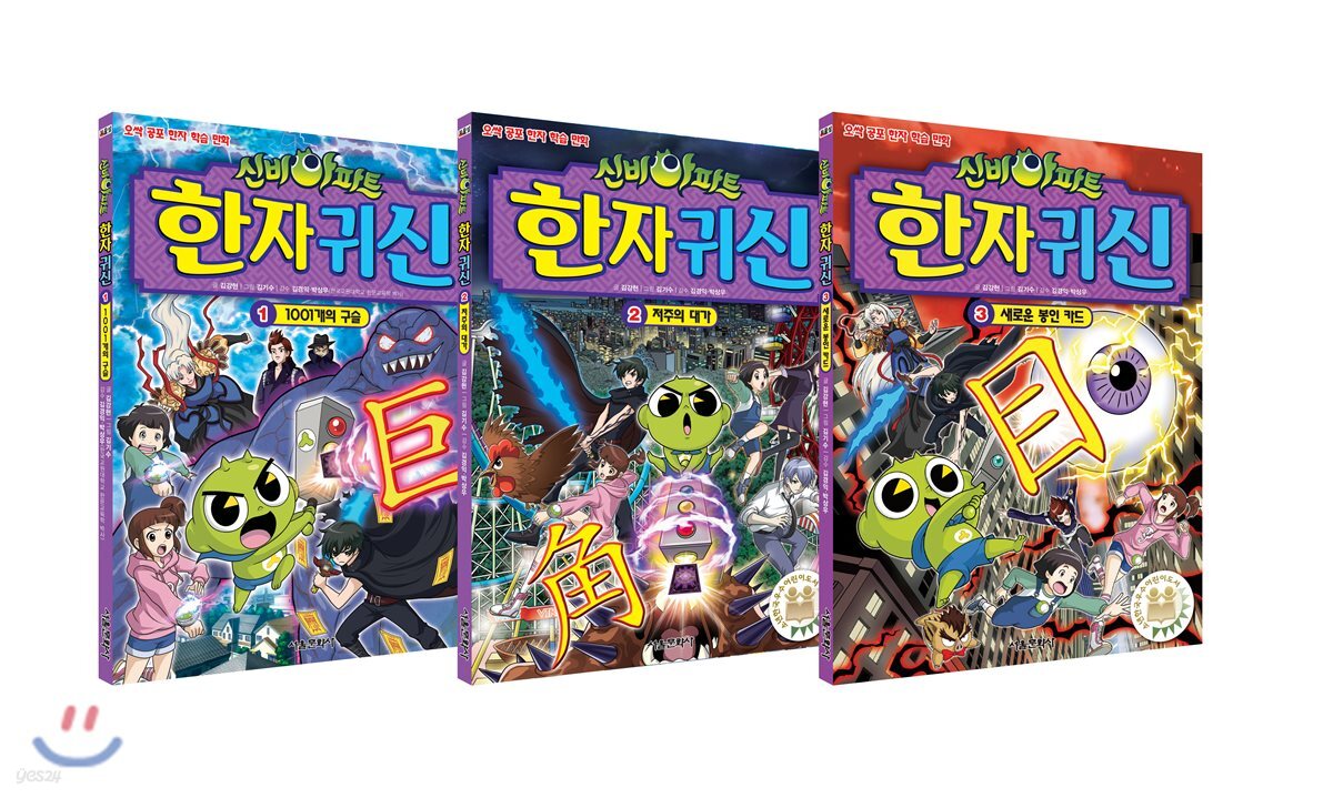 신비아파트 한자 귀신 1~3권 세트