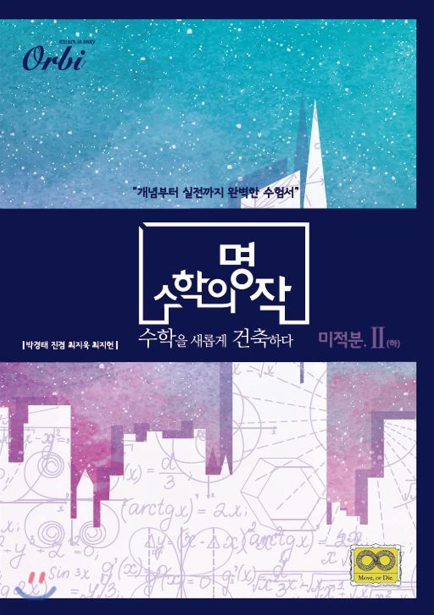 수학의 명작 미적분 2 (하) (2020년)