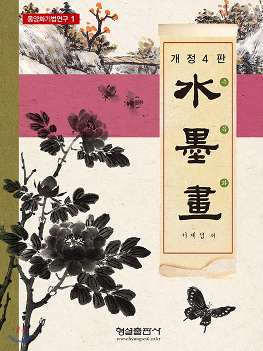 동양화 기법연구 1 수묵화