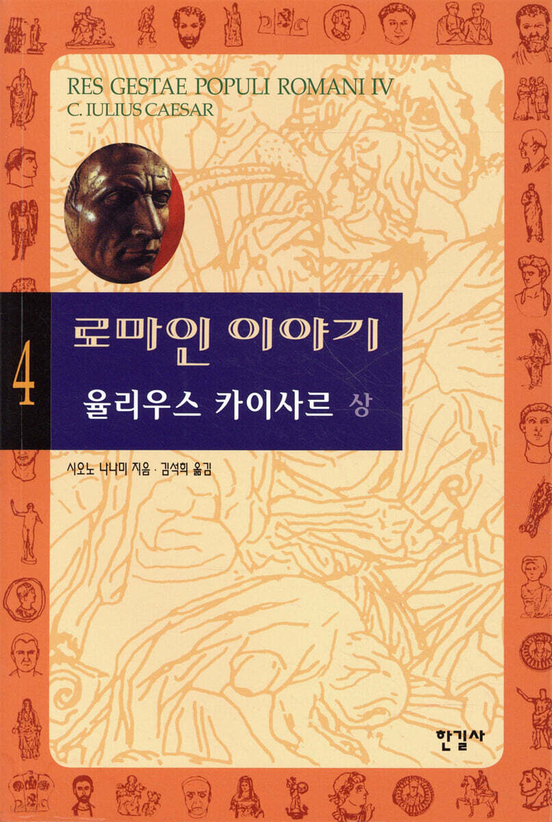 로마인 이야기 4