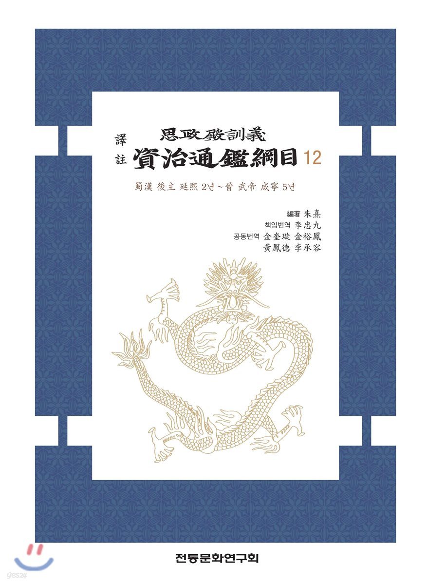 역주 사정전훈의 자치통감강목 12