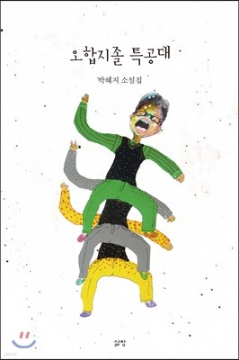 오합지졸 특공대