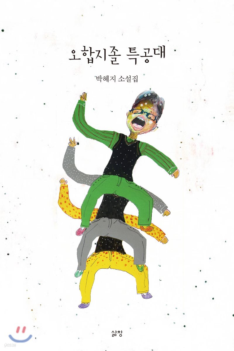 오합지졸 특공대