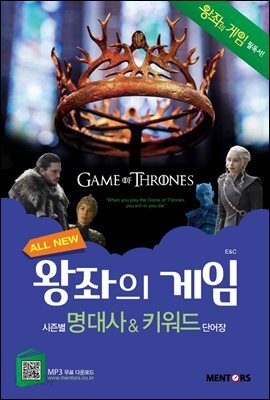 전자책] All New 왕좌의 게임 시즌별 명대사 & 키워드 단어장 | E&C | 멘토스(MENTORS) - 예스24