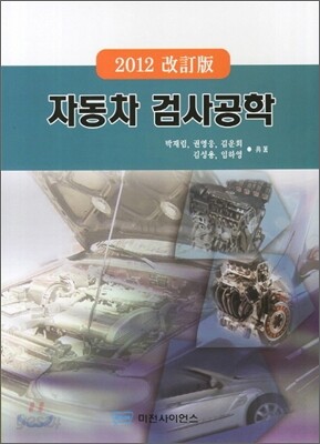 자동차 검사공학 2012